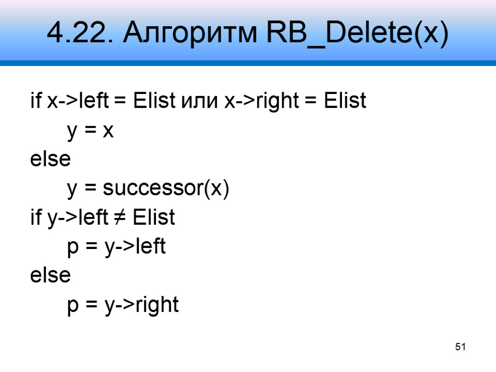 4.22. Алгоритм RB_Delete(x) if x->left = Elist или x->right = Elist y = x